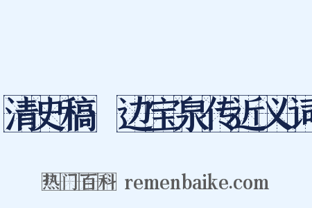 清史稿·边宝泉传近义词是什么意思的图片